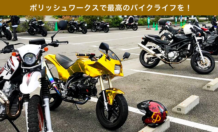 ポリッシュワークスで最高のバイクライフを！