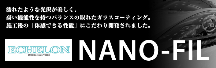 エシュロン ナノフィル | ポリッシュワークス 神奈川県厚木市 自動車コーティング・クリーニングはポリッシュワークス(POLISH WORKS)へ